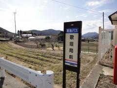 「歌垣局前」バス停留所