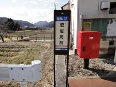 「歌垣局前」バス停留所