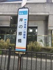 「岸の郷橋」バス停留所
