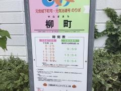 「柳町」バス停留所