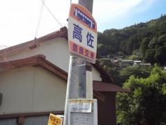 「高佐」バス停留所