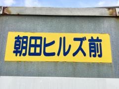 「朝田ヒルズ前」バス停留所