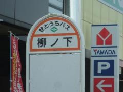 「柳ノ下」バス停留所