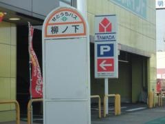 「柳ノ下」バス停留所