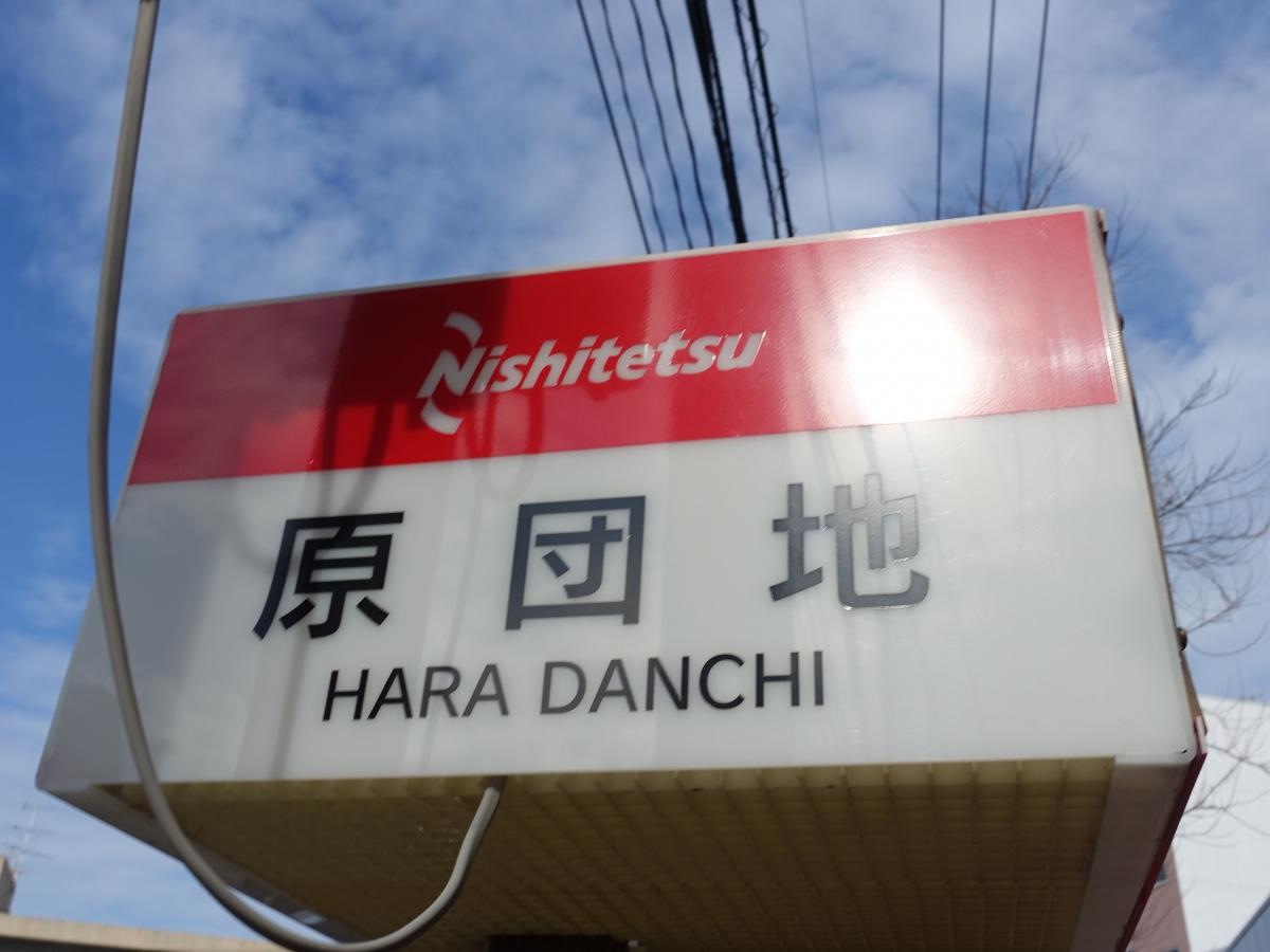 「原団地」バス停留所