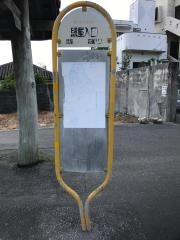 「照屋入口(糸満市)」バス停留所
