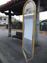 「照屋入口(糸満市)」バス停留所