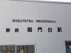 御門台駅