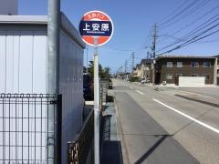 「上安原」バス停留所
