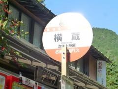 「横蔵」バス停留所