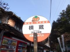 「横蔵」バス停留所