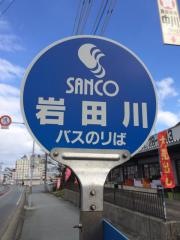 「岩田川」バス停留所