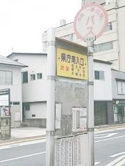 「県庁南入口」バス停留所
