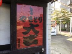 やきとり大吉　宇多津店