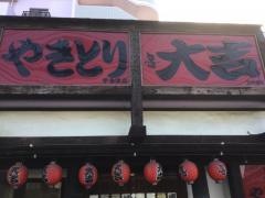 やきとり大吉　宇多津店