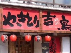 やきとり吉鳥　阪奈店