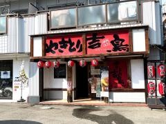 やきとり吉鳥　阪奈店