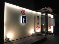 居酒屋くしや