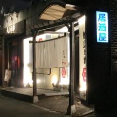 居酒屋くしや