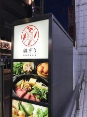鍋ぞう　町田店
