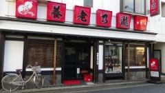 養老乃瀧　柴又店