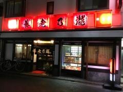 養老乃瀧　柴又店