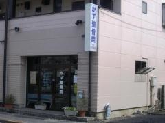 かず整骨院