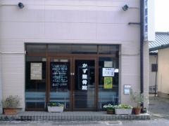 かず整骨院