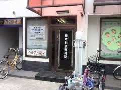 春木杉原整骨院