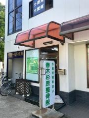春木杉原整骨院