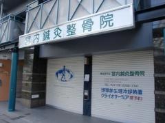 宮内鍼灸整骨院