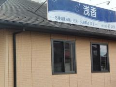 浅香整骨院