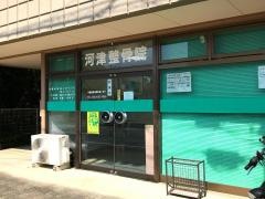 河津整骨院