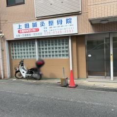 上田鍼灸整骨院