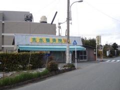志水整骨院