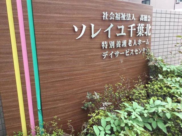 ソレイユ千葉北