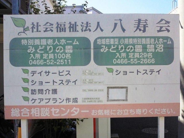 みどりの園鵠沼