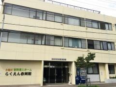 らくえん春岡館