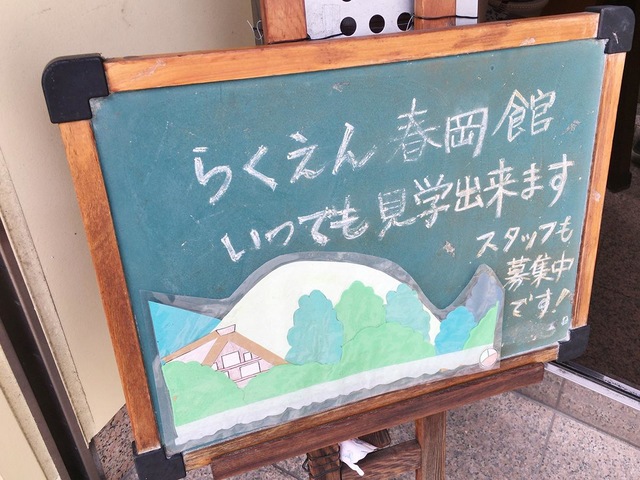 らくえん春岡館