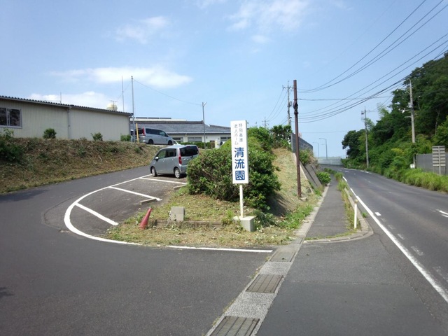 清流園
