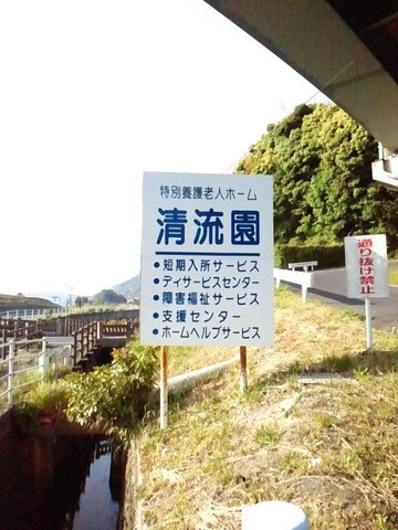 清流園 看板