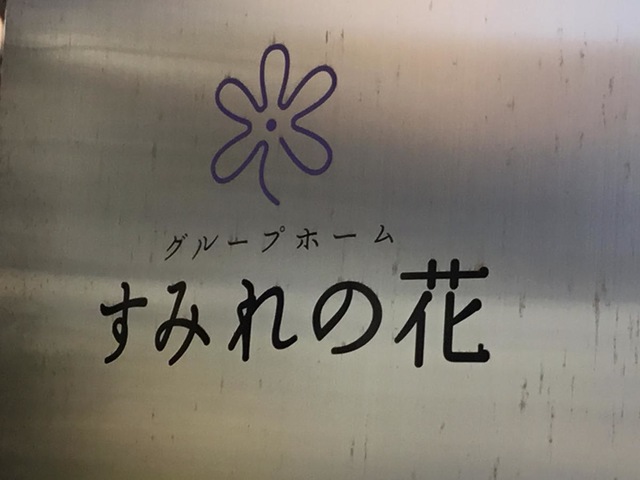すみれの花 看板