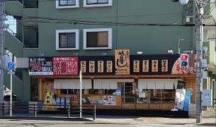 や台ずし　八田駅前町