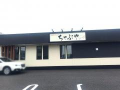 Ｂｉｓｔｒｏちゃぶや