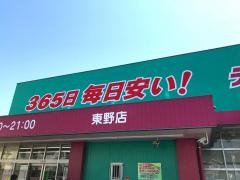ドラッグストアコスモス　東野店