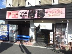 手打ちうどん総本家　得得　伊丹店