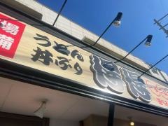 手打ちうどん総本家　得得　伊丹店