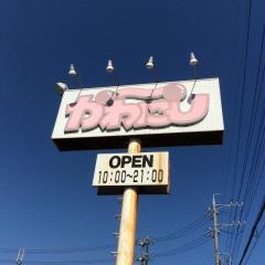 かわにし　みずほ店