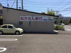 天神みつる薬局