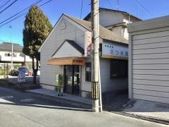 さつき薬局